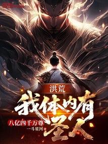 洪荒我的体内有八亿四千万