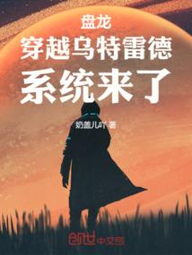 穿越盘龙之黑德森