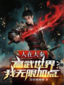 人在大秦开局震惊秦始皇