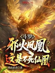 斗罗邪火凤凰这是不死仙凰
