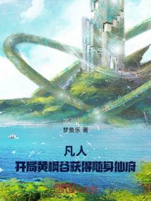 凡人修仙传之黄枫谷结局