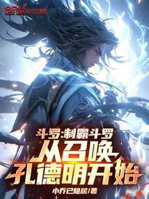 斗罗之从召唤修罗铠甲