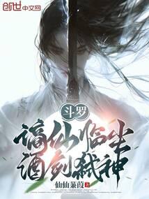 斗罗谪仙临尘酒剑弑神免费阅读
