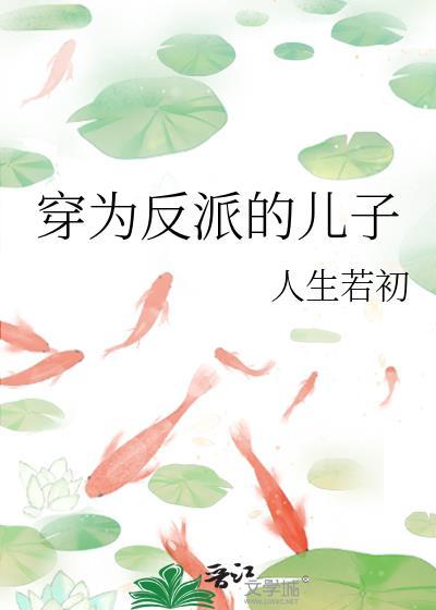 穿成反派的亲儿子