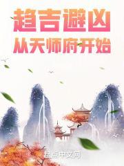 从天师府开始免费阅读