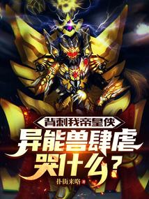 背刺我帝皇侠