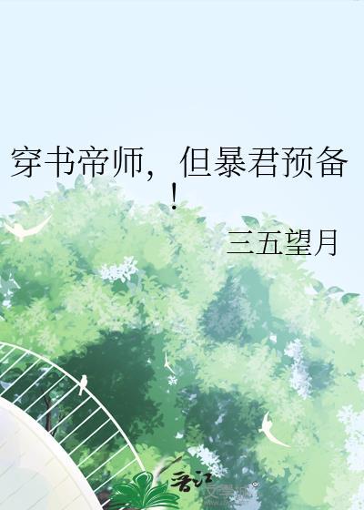 穿成暴君的帝师后俞礼