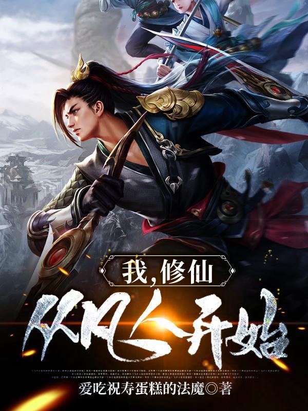 修仙从凡人开始好看吗