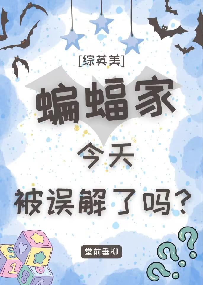 综英美蝙蝠家的崽走丢了
