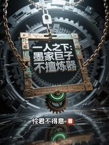 一人之下墨家巨子不擅炼器笔趣阁