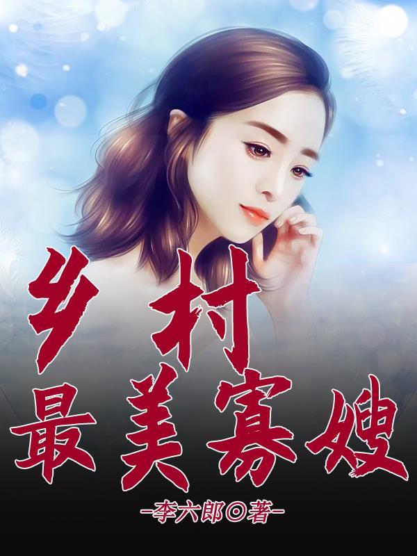寡妇村里的小医生