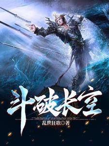 斗破剑魂秦长空天赋