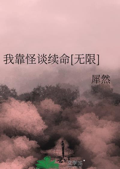 我靠谈恋爱续命之人间星火全文阅读