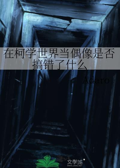 在柯学世界当偶像是否搞错了什么 - Adaro