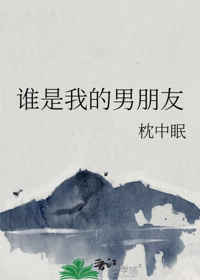 播放我男友是谁