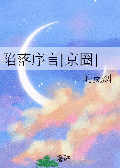 陷落序言京圈免费阅读