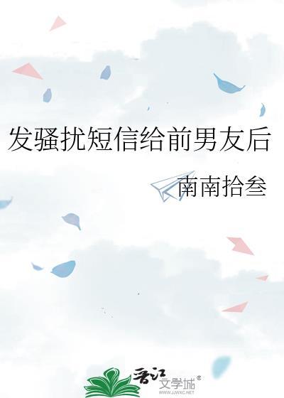 被前男友短信电话骚扰