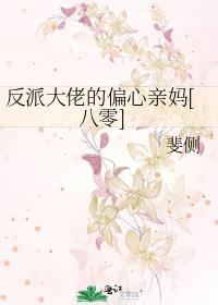反派大佬的心尖宠又甜又野