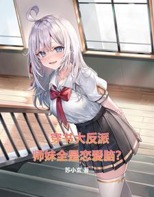 师妹是反派吗