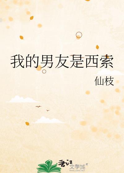 我的男友是西索 仙枝