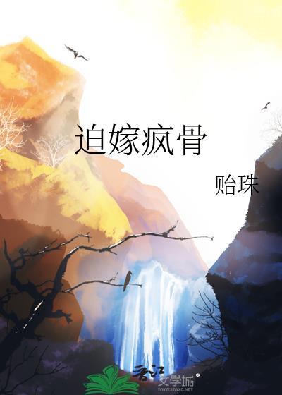 迫嫁疯骨免费阅读全文最新章节