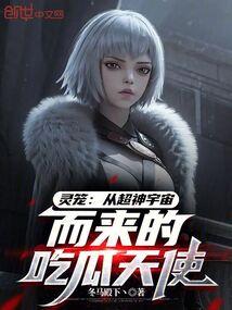 灵笼动漫解说