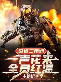 全员红温免费阅读