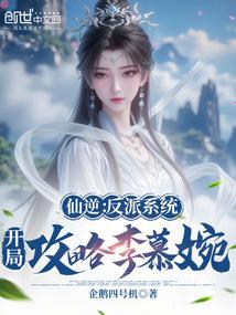 仙逆推到女主
