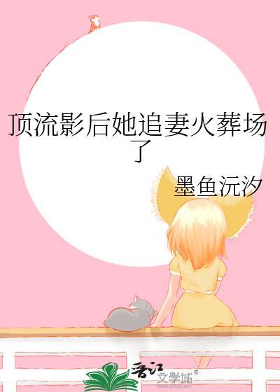 顶流影后夏婉