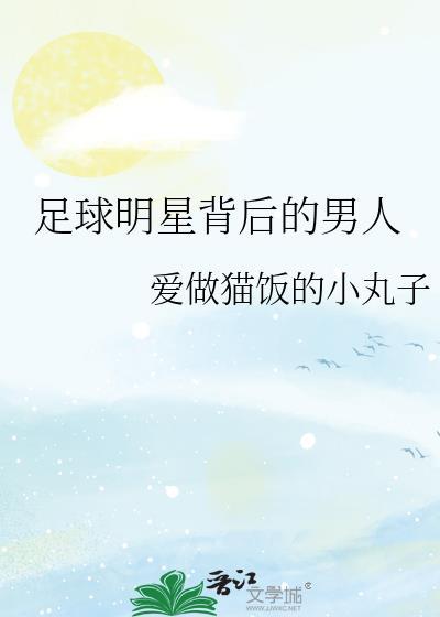 足球男明星名字