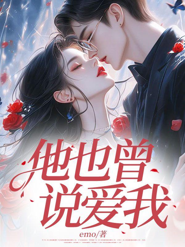 佚名我也曾说爱你