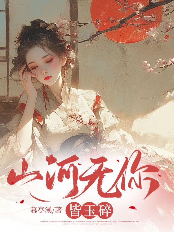 愿山河无恙你我皆安什么意思