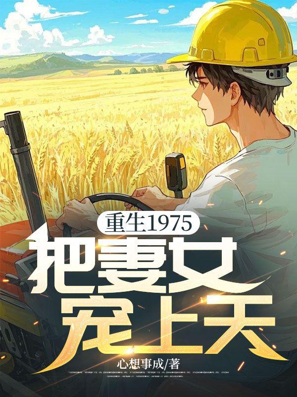 重生七零我把妻女宠上天短剧