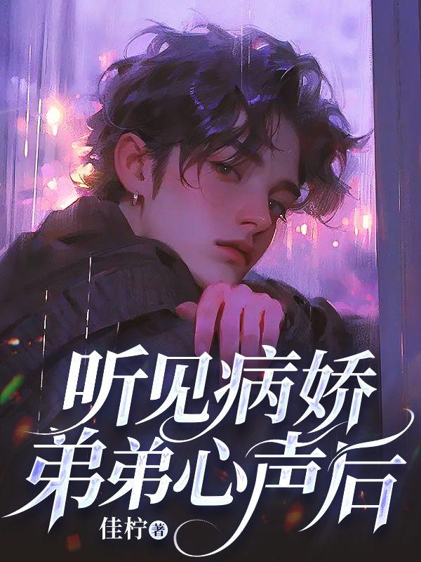 有个病娇弟弟是什么体验