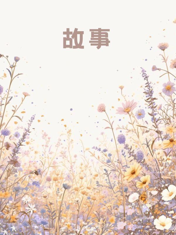 自当生如夏花灿烂免费阅读最后一集