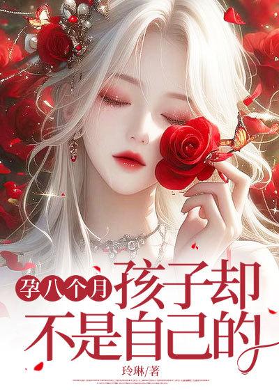 怀孕8个月小孩不怎么动怎么回事