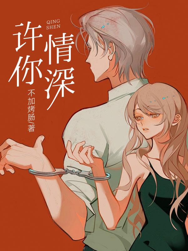 许你情深深似海程双和谁在一起