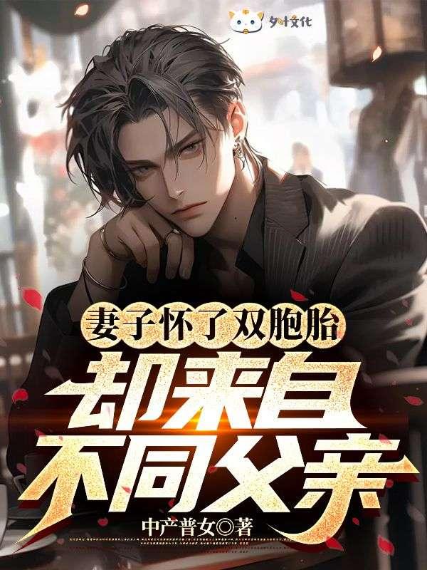 老婆怀孕双胞胎