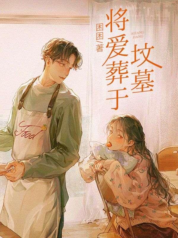 把爱埋葬在冬天歌词