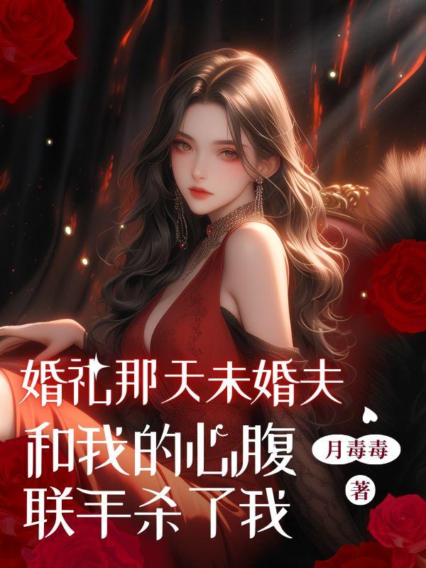 结婚当天被未婚夫抛弃的