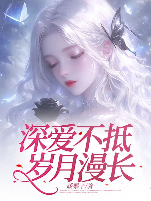 深爱不抵岁月漫长什么意思