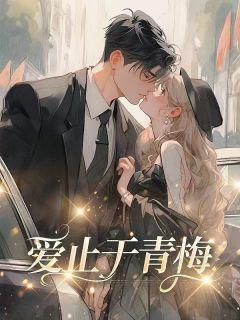 爱止青梅短剧免费观看
