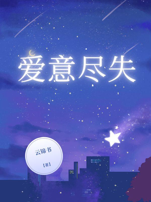 爱意消失殆尽