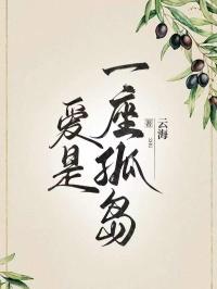 爱是一座孤城