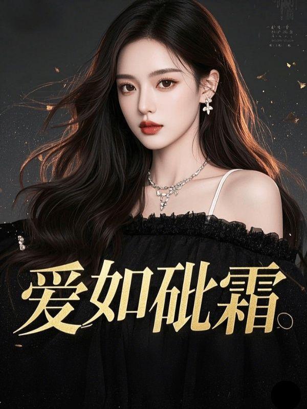 爱如砒霜后续眼睛换回来了吗