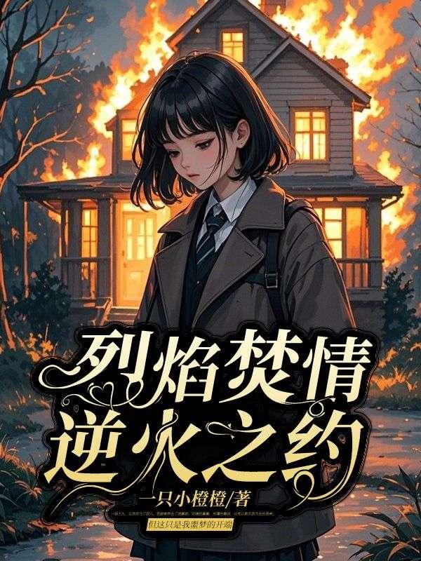 烈焰焚情女主角