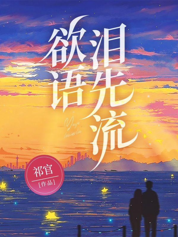 话到伤心处 欲语泪先流