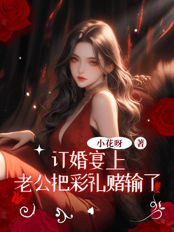 老公把我彩礼全部花完了