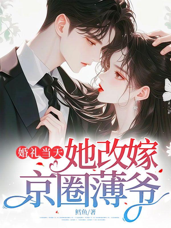 张斌婚礼当天改嫁的视频