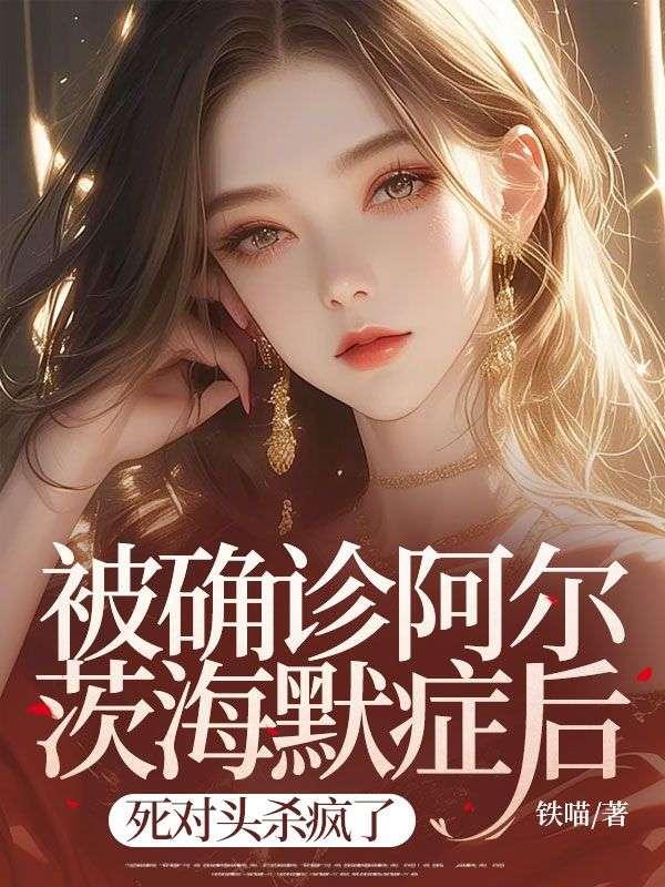 阿尔茨海默 知乎